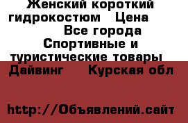 Женский короткий гидрокостюм › Цена ­ 2 000 - Все города Спортивные и туристические товары » Дайвинг   . Курская обл.